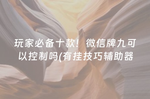 玩家必备十款！微信牌九可以控制吗(有挂技巧辅助器)