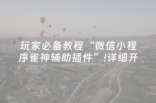 今日重大通报“微乐内蒙麻将小程序怎么提高胜率”（如何让系统发好牌)