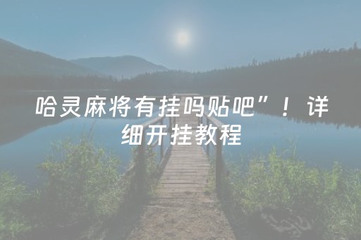 盘点十款“微信小程序麻将怎么提高胜率”（透明器教程)