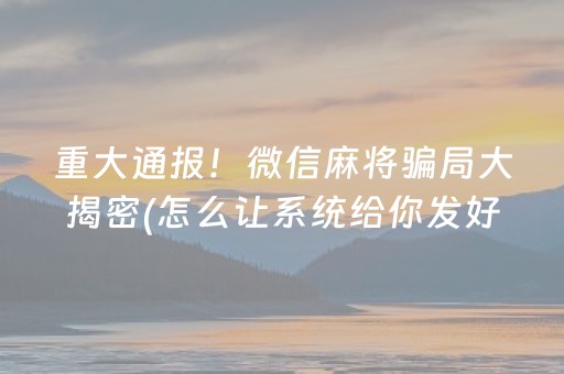 玩家必备“手机打牌高科技设备”（如何让系统发好牌)