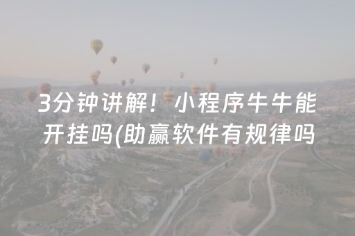 7分钟揭秘“微乐三代必赢神器辅助器”（会员会提高胜率吗)