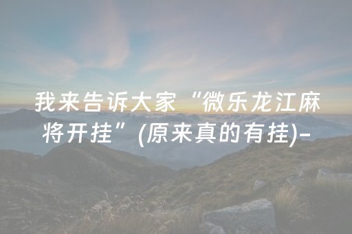 重大通报“小程序微乐麻将怎么设置才能有好牌”（做弊器软件下载)