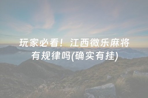 玩家必看！江西微乐麻将有规律吗(确实有挂)