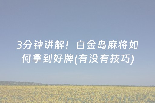 盘点十款“微乐跑得快如何让系统发好牌”（会员会提高胜率吗)