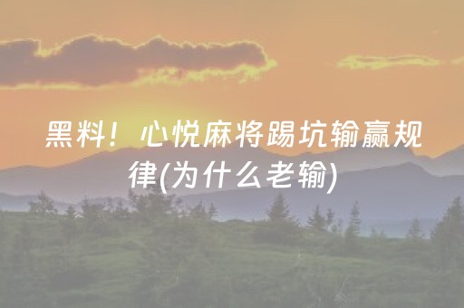 黑料！心悦麻将踢坑输赢规律(为什么老输)