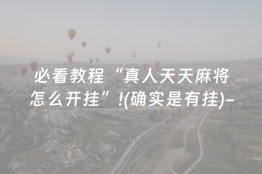 今日重大通报“微乐广西麻将自建房输赢规律”（怎么能调好牌)