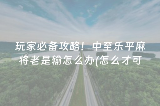 必看盘点揭秘“微信小程序广东雀神麻将辅助器下载”（是否能开挂)