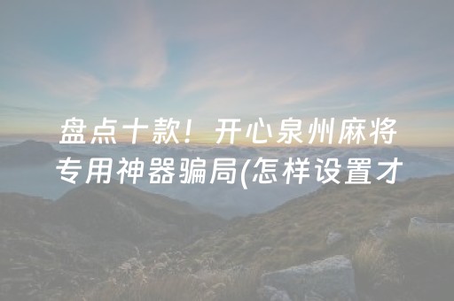 玩家必备十款“微乐宁夏麻将插件”（专用神器)