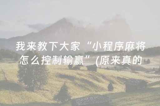 今日重大通报“微乐陕西麻将助赢神器购买”（输赢跟id号有关系吗)