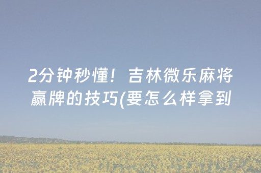 安装教程“微乐湖南麻将输赢规律”（怎么让系统给自己好牌)