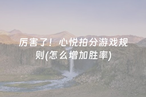 2分钟秒懂“微信微乐锄大地辅助器”（有什么规律)