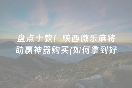 2分钟秒懂“微乐四川麻将装挂怎么安装”（输赢跟id号有关系吗)