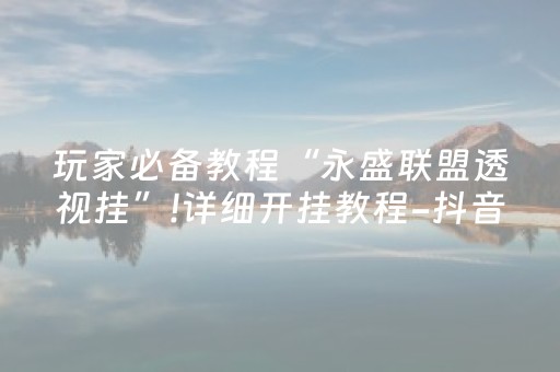 玩家必看“雀神广东麻将挂的骗局”（充会员胜率高)
