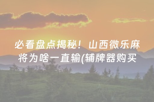 终于懂了“微乐山西麻将助赢神器”（辅助神器免费)