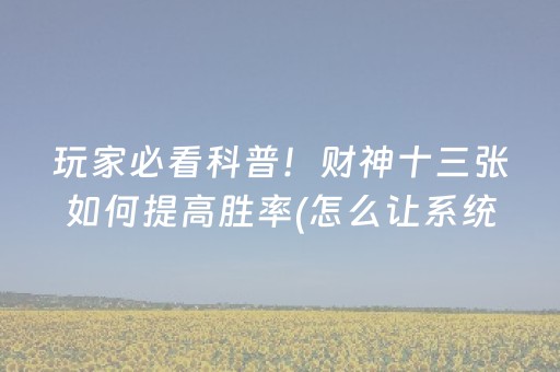 玩家必看攻略“微信小程序财神十三水辅助”（怎么设置能有好牌)