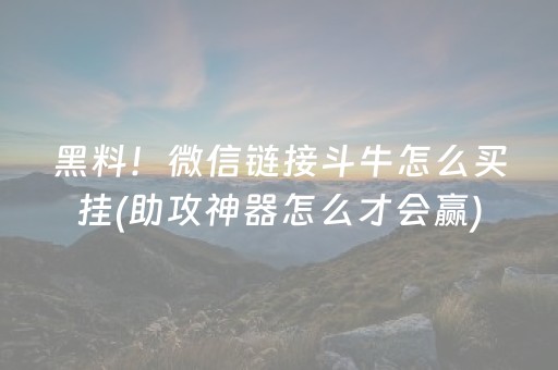 胜率设置方法“微乐浙江麻将攻略插件”（开挂辅助器脚本)