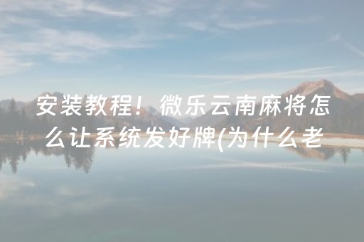 必看盘点揭秘“微乐内蒙麻将助赢神器”（骗局大揭秘)