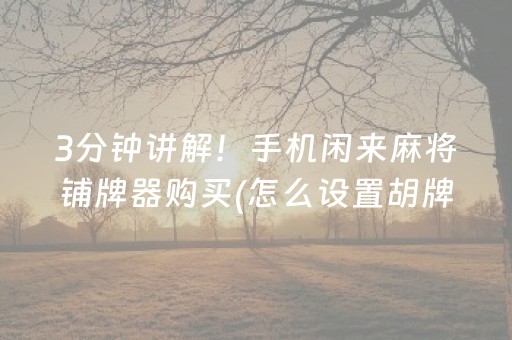 玩家必看“手机微乐麻将怎么让系统发好牌”（插件开挂免费AI)