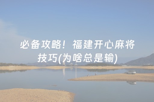 安装程序教程“微乐江苏麻将助赢神器购买”（输赢有什么规律)