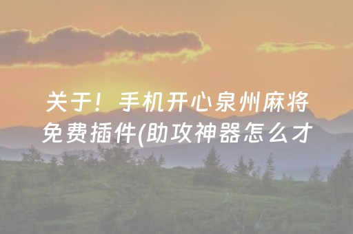 重大通报“小程序麻将怎样增加胜率”（挂件神器)