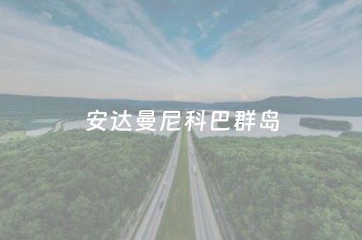 安达曼尼科巴群岛（安达曼尼科巴群岛主权）