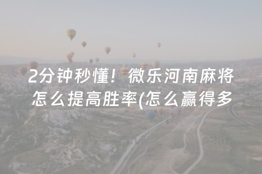 大神教教你“微乐卡五星必赢神器”（神器最新免费)