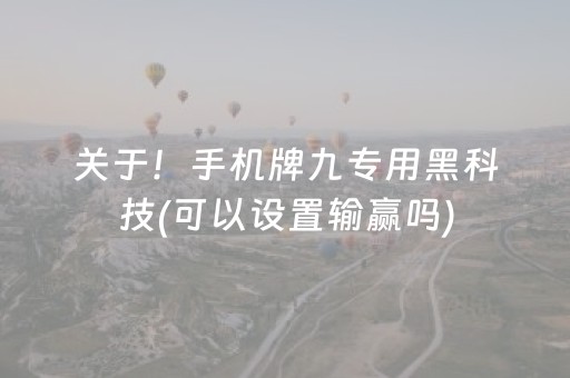 黑料“微信小程序里的麻将确实有挂吗”（可以设置输赢吗)