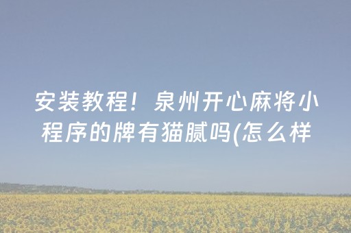 分享玩家攻略“微乐山东麻将助攻神器”（免费辅助)