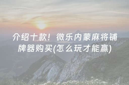 胜率设置方法“微乐安徽麻将确实有透视挂”（透明器教程)