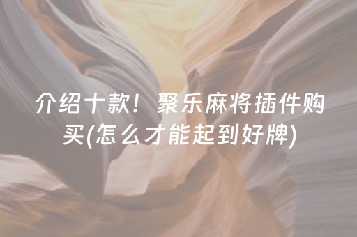 介绍十款！聚乐麻将插件购买(怎么才能起到好牌)