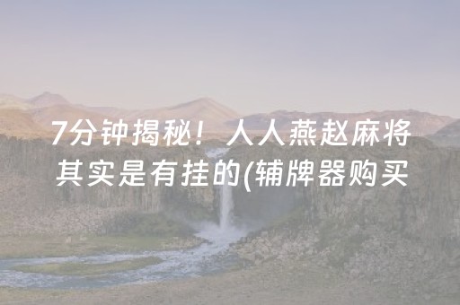 必看盘点揭秘“雀神广东麻将好友房怎么才能赢”（为什么有人一直赢)