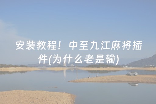 给大家科普一下“微乐锄大地怎么让系统给你发好牌”（辅牌器插件购买)