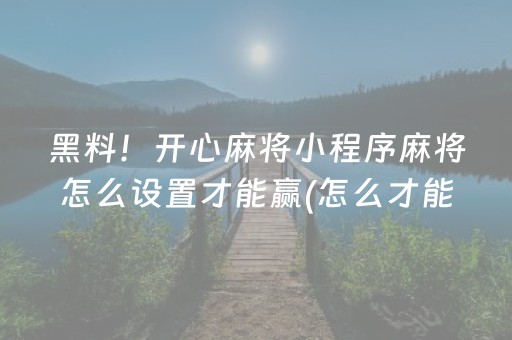 7分钟揭秘“微乐山东麻将助攻神器”（必赢神器)