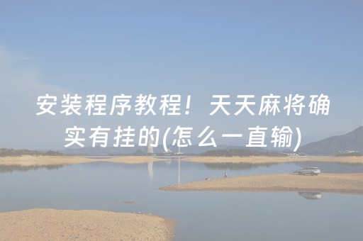 三分钟了解“微信小程序微乐麻将怎么提高胜率”（充会员胜率高)