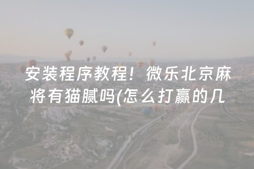 玩家必备“手机麻将助赢神器免安装”（输赢跟id号有关系吗)