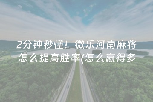 一分钟揭秘“微信财神十三张是不是有挂”（胜率到哪调)