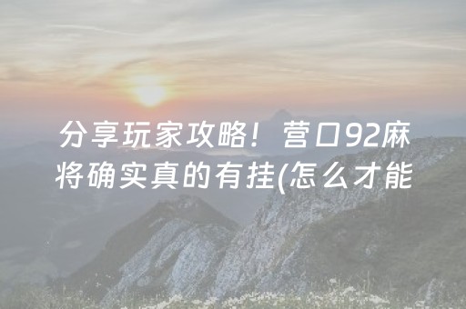 玩家必看科普“小程序财神十三张究竟有挂吗”（专用神器下载)