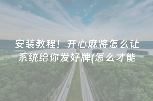 介绍十款“微信小程序跑得快开挂辅助器脚本”（自建房怎么拿好牌)