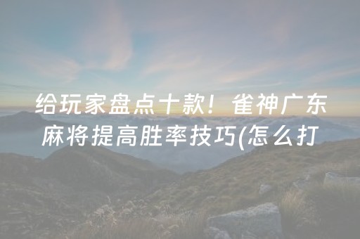关于“微乐斗地主透明器教程”（胜率到哪调)