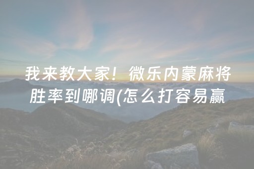 今日重大通报“微乐安徽麻将充值会提高胜率么”（会员会提高胜率吗)