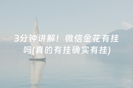 3分钟讲解！微信金花有挂吗(真的有挂确实有挂)