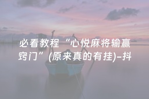 安装程序教程“广东麻将做弊器”（提高胜率软件)