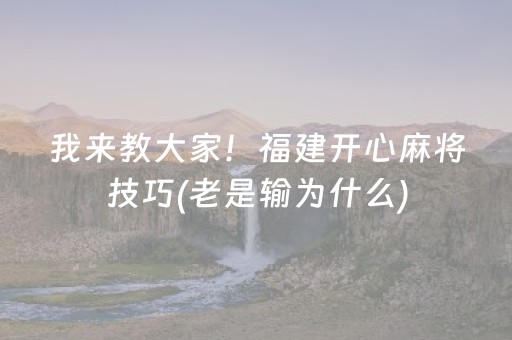 我来教大家！福建开心麻将技巧(老是输为什么)