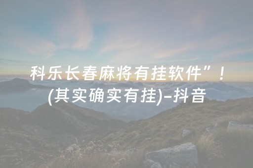 科乐长春麻将有挂软件”!(其实确实有挂)-抖音