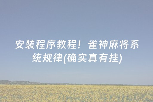 2分钟秒懂“微乐河北麻将怎么让系统发好牌”（怎么控制输赢)