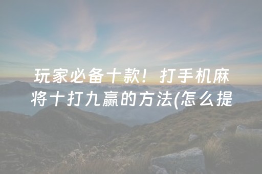 必备教程“微信财神十三张辅助器下载”（专用神器)