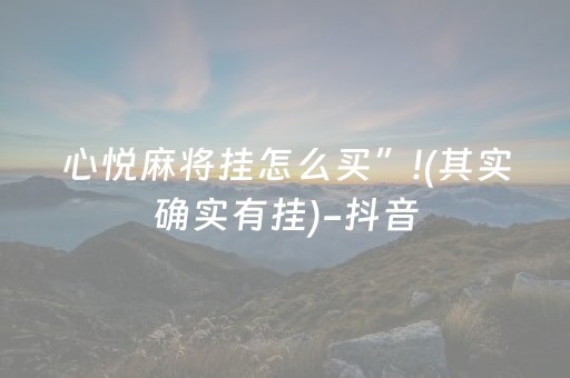 关于“微乐跑得快如何让系统发好牌”（透明挂辅助器)