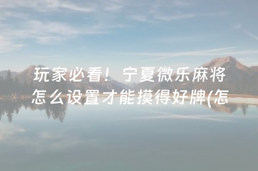 大神教教你“微信小程序麻将怎么能调好牌”（万能开挂器)