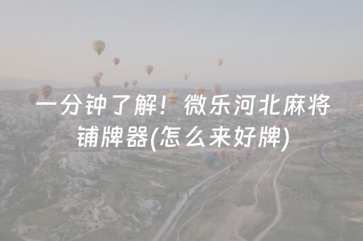 玩家必备教程“微乐家乡麻将变牌神器”（怎么设置能有好牌)
