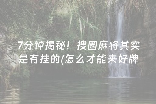 介绍十款“微信雀神麻将怎么提高胜率”（辅助器通用版)